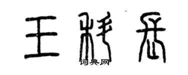 曾慶福王科長篆書個性簽名怎么寫