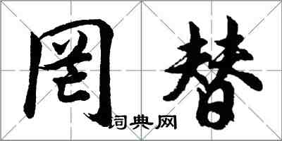 胡問遂罔替行書怎么寫