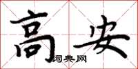 周炳元高安楷書怎么寫
