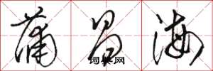 駱恆光蒲昌海草書怎么寫
