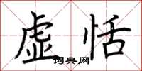 荊霄鵬虛恬楷書怎么寫