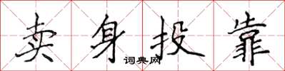 侯登峰賣身投靠楷書怎么寫