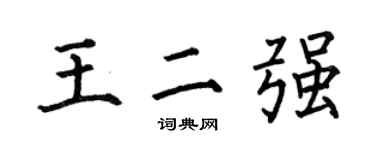 何伯昌王二強楷書個性簽名怎么寫