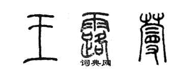 陳墨王露蔓篆書個性簽名怎么寫