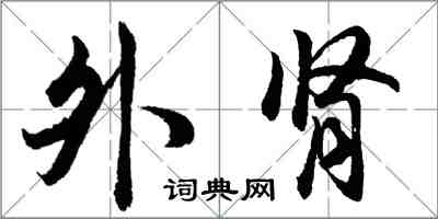 胡問遂外腎行書怎么寫