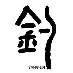 千字文中章太炎的寫法