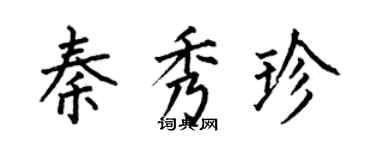 何伯昌秦秀珍楷書個性簽名怎么寫