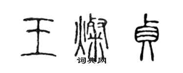 陳聲遠王燦貞篆書個性簽名怎么寫