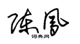 朱錫榮陳鳳草書個性簽名怎么寫
