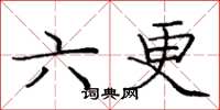 龐中華六更楷書怎么寫