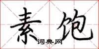 荊霄鵬素飽楷書怎么寫