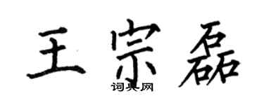 何伯昌王宗磊楷書個性簽名怎么寫