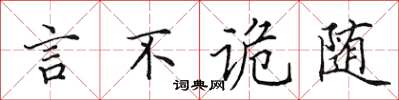田英章言不詭隨楷書怎么寫