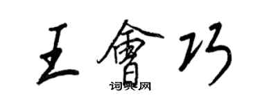 王正良王會巧行書個性簽名怎么寫