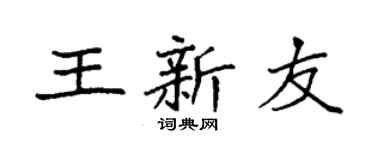 袁強王新友楷書個性簽名怎么寫