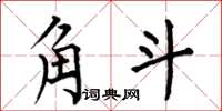 何伯昌角斗楷書怎么寫