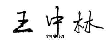 曾慶福王中林行書個性簽名怎么寫