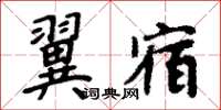 周炳元翼宿楷書怎么寫