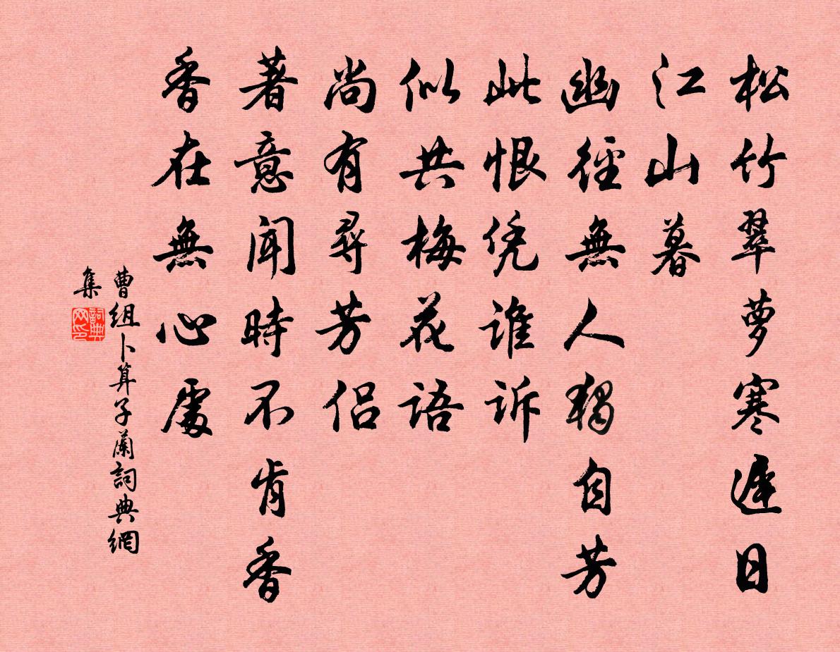 曹組卜運算元·蘭書法作品欣賞