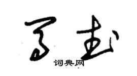 朱錫榮馬武草書個性簽名怎么寫