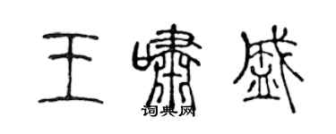 陳聲遠王嘯盛篆書個性簽名怎么寫