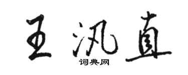 駱恆光王汛直行書個性簽名怎么寫