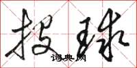 駱恆光投球草書怎么寫