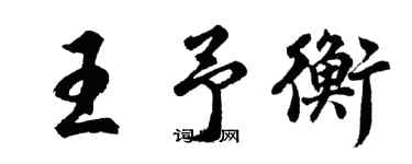 胡問遂王予衡行書個性簽名怎么寫
