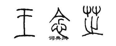 陳墨王念芝篆書個性簽名怎么寫