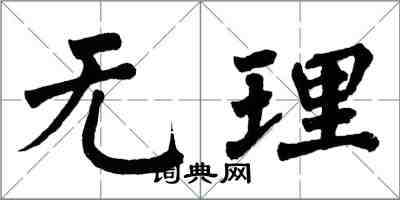 翁闓運無理楷書怎么寫