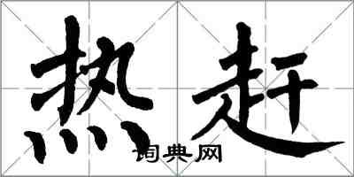 翁闓運熱趕楷書怎么寫