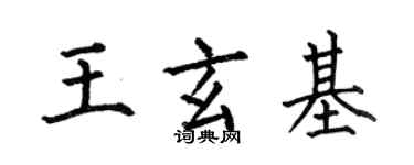 何伯昌王玄基楷書個性簽名怎么寫