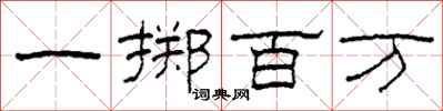 柯春海一擲百萬隸書怎么寫