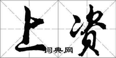 胡問遂上資行書怎么寫