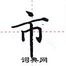 田英章寫的硬筆楷書市