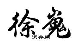 胡問遂徐嵬行書個性簽名怎么寫