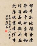 孝宗皇帝杜甫夜宴左氏莊詩御書贊原文_孝宗皇帝杜甫夜宴左氏莊詩御書贊的賞析_古詩文