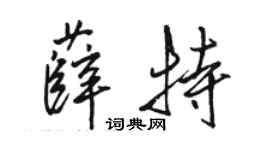 駱恆光薛特行書個性簽名怎么寫