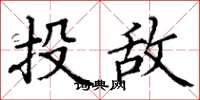 丁謙投敵楷書怎么寫
