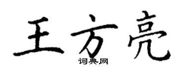 丁謙王方亮楷書個性簽名怎么寫