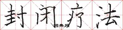 駱恆光封閉療法楷書怎么寫