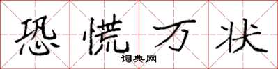 袁強恐慌萬狀楷書怎么寫