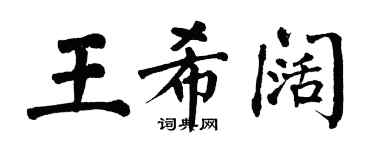 翁闓運王希闊楷書個性簽名怎么寫