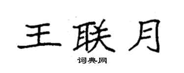 袁強王聯月楷書個性簽名怎么寫