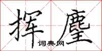田英章揮麈楷書怎么寫