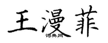 丁謙王漫菲楷書個性簽名怎么寫