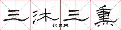 駱恆光三沐三熏隸書怎么寫