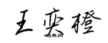 王正良王奕橙行書個性簽名怎么寫