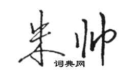 駱恆光朱帥行書個性簽名怎么寫