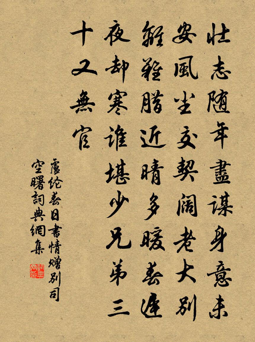 盧綸春日書情贈別司空曙書法作品欣賞